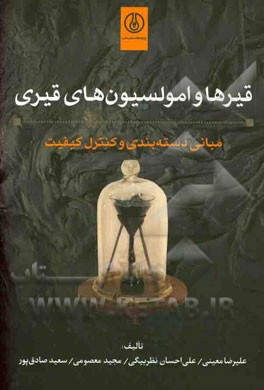 قیرها و امولسیون‌های قیری: مبانی دسته‌بندی و کنترل کیفیت