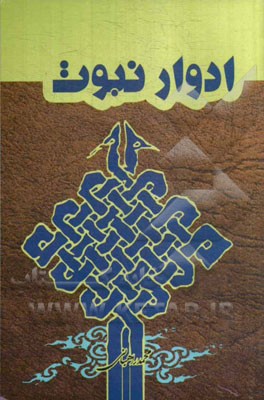 مشاهیر در چهل موضوع: ادوار نبوت در بیست و هفت موضوع
