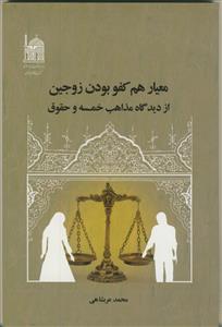 معیار هم کفو بودن زوجین از دیدگاه مذاهب خمسه و حقوق