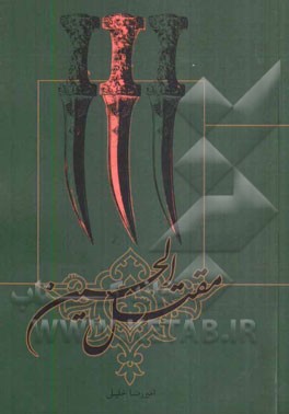 مقتل الحسین (ع)