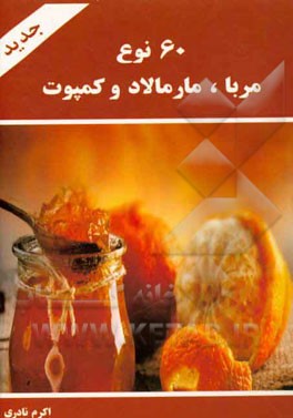 60 نوع مربا، مارمالاد و کمپوت