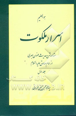 اسرار ملکوت: مقدمه شرح حدیث عنوان بصری از امام صادق (ع