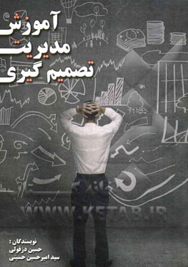 آموزش مدیریت تصمیم‌گیری