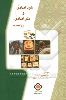 خودامدادی و دگرامدادی رزمنده