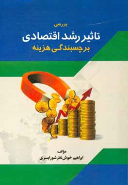 بررسی تاثیر رشد اقتصادی بر چسبندگی هزینه