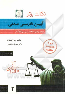 نکات برتر آیین دادرسی مدنی 1394