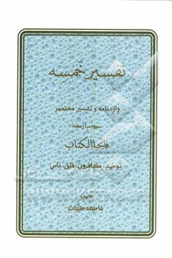 تفسیر خمسه: واژه‌نامه و تفسیر مختصر سور مبارکه فاتحه‌الکتاب، توحید، کافرون، فلق، ناس