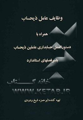 وظایف عامل ذیحساب همراه با دستورالعمل حسابداری عاملین ذیحساب با آخرین اصلاحات