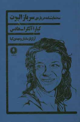 سه نمایشنامه درباره‌ی سرباز الیوت