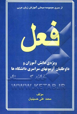 فعل: ویژه‌ی دانش‌آموزان نظری و داوطلبان آزمون سراسری
