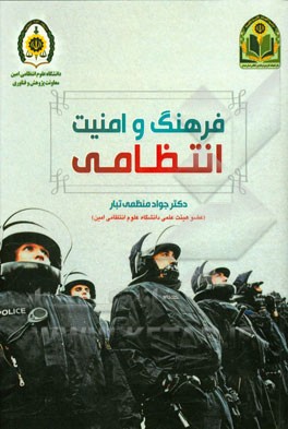 فرهنگ و امنیت انتظامی