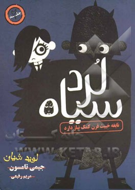لرد سیاه: نابغه خبیث قرن کمک نیاز دارد