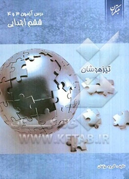 درس‌آزمون (3) و (4) ششم ابتدایی (تیزهوشان)