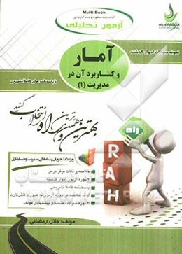 آزمون تحلیلی: آمار و کاربرد آن در مدیریت (1) ویژه‌ی دانشجویان رشته‌های مدیریت و حسابداری