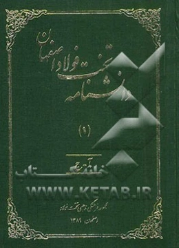 دانشنامه تخت فولاد اصفهان: آ - ج