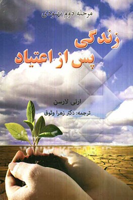 مرحله‌ی دوم بهبودی زندگی بعد از اعتیاد