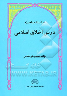 سلسله مباحث درس اخلاق اسلامی