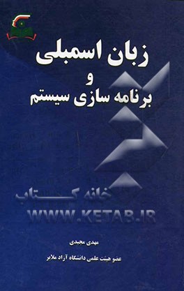 زبان اسمبلی و برنامه‌سازی سیستم