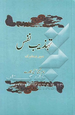 تهذیب نفس و سیر و سلوک امام خمینی (ره) کی نگاه سی