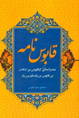 کتاب نصیحتنامه معروف به: قابوس نامه