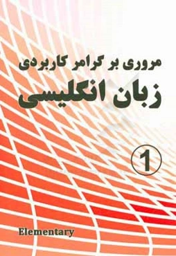 مروری بر گرامر پایه زبان انگلیسی