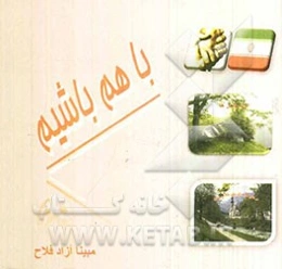 با هم باشیم