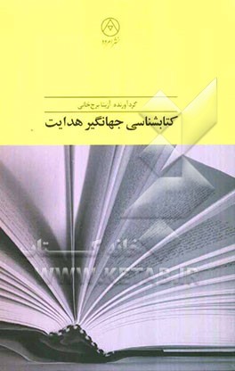 کتابشناسی جهانگیر هدایت