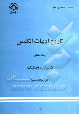 تاریخ ادبیات انگلیس: شاعران رومنتیک