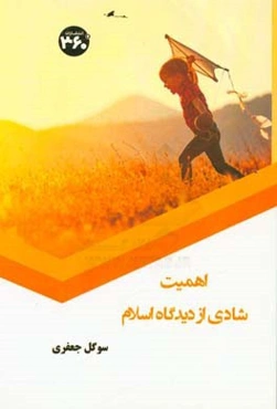 اهمیت شادی از دیدگاه اسلام