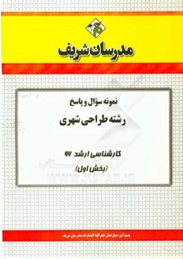 نمونه سوال و پاسخ رشته طراحی شهری کارشناسی ارشد 96 (بخش اول)