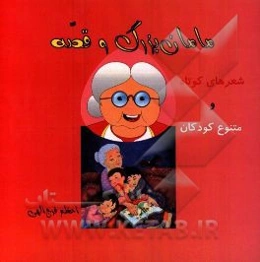 مامان‌بزرگ و قصه: شعرهای کوتاه و متنوع کودکان