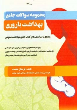 مجموعه سوالات جامع بهداشت باروری مطابق با سرفصل‌های کتاب جامع بهداشت عمومی ویژه کلیه دانشجویان و داوطلبین آزمون‌های کارشناسی و کارشناسی ارشد ...