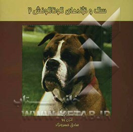 سگ و نژادهای گوناگونش 2