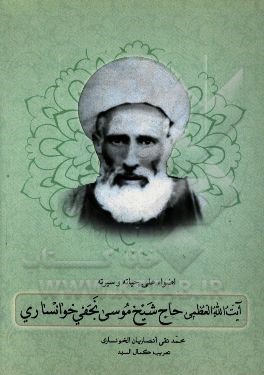 آیه‌الله العظمی الشیخ موسی النجفی الخونساری اضواء علی حیاته و سیرته