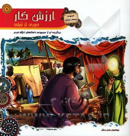 ارزش کار: دوری از تنبلی