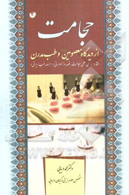 حجامت از دیدگاه معصومین (ع) و طب مدرن (نقد و بررسی علمی حجامت، فصد و زالودرمانی در عرصه طب ایرانی)