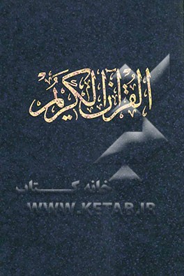 قرآن الکریم