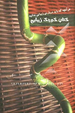 کتاب کوچک زیبایی