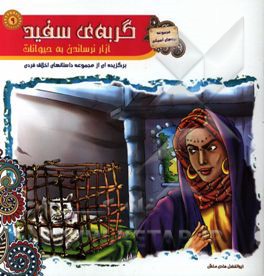 گربه‌ی سفید: آزار نرساندن به حیوانات