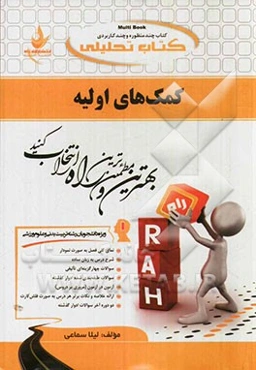 کتاب تحلیلی کمک‌های اولیه (ویژه دانشجویان رشته تربیت‌بدنی و علوم ورزشی)