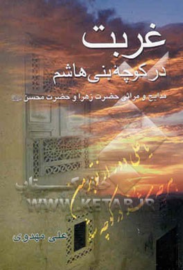 غربت در کوچه بنی‌هاشم: مدایح و مراثی حضرت زهرا سلام‌الله علیها