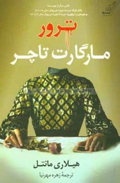 ترور مارگارت تاچر