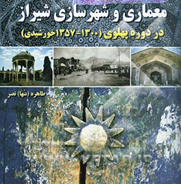معماری و شهرسازی شیراز در دوره پهلوی (1300 - 1357 خورشیدی