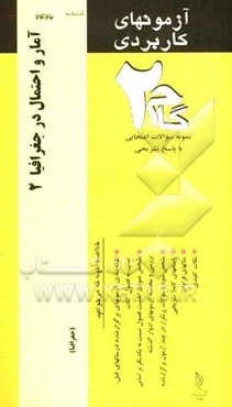 آزمون‌های کاربردی آمار و احتمال در جغرافیا (2): نمونه سوالات ادوار گذشته به همراه پاسخ تشریحی