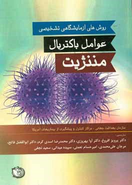 روش‌های آزمایشگاهی تشخیص عوامل باکتریال مننژیت