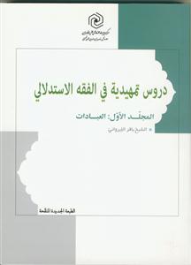 دروس تمهیدیه فی الفقه الاستدلالی: العبادات