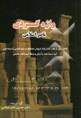 واژه‌گردی ناصر اسلامی: لغت 6251 - 6685 تاباک، توباکو - تیروزین