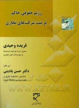 رژیم حقوقی حاکم بر ثبت شرکت‌های تجاری