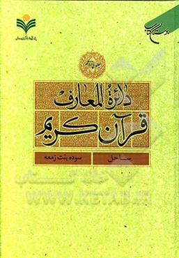 دائره‌المعارف قرآن کریم