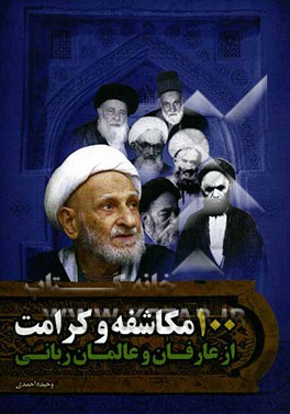 صد مکاشفه و کرامت از عالمان و عارفان ربانی شیعه
